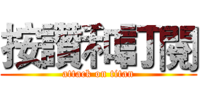 按讚和訂閱 (attack on titan)