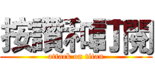 按讚和訂閱 (attack on titan)