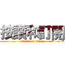 按讚和訂閱 (attack on titan)