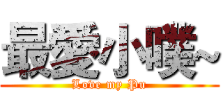 最愛小噗~ (Love my Pu)