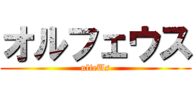 オルフェウス (ulfeUs)