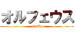 オルフェウス (ulfeUs)