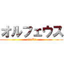オルフェウス (ulfeUs)