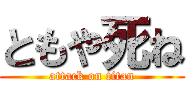 ともや死ね (attack on titan)