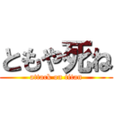 ともや死ね (attack on titan)