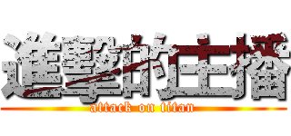 進擊的主播 (attack on titan)