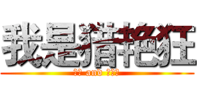 我是猎艳狂 (夏树 and 小纯洁)