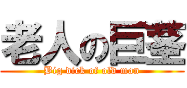 老人の巨茎 (Big dick of old man)