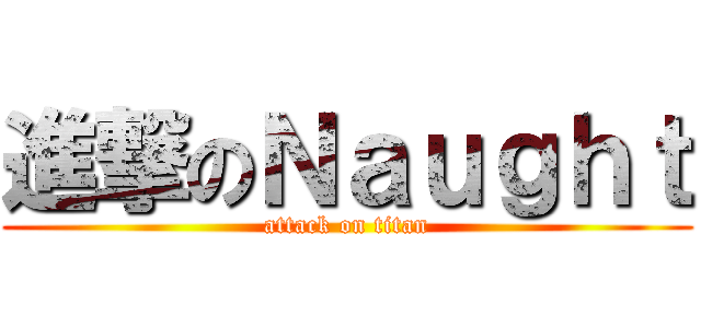 進撃のＮａｕｇｈｔ (attack on titan)