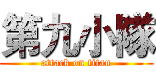 第九小隊 (attack on titan)