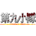 第九小隊 (attack on titan)