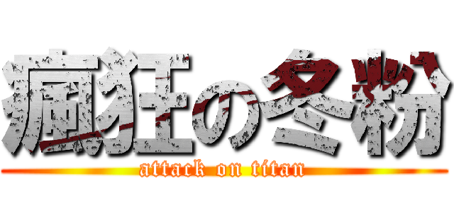 瘋狂の冬粉 (attack on titan)
