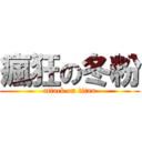 瘋狂の冬粉 (attack on titan)