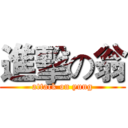 進擊の翁 (attack on yung)