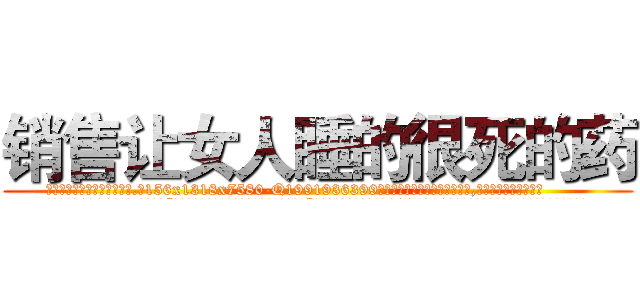 销售让女人睡的很死的药 (销售让女人睡的很死的药【电.话156x1318x7580-Q1991936399鑫宏药业】我们做的是长期生意,靠的是老客户长期支持
参考消息网2月20日报道 韩媒称，“剩女多、离婚率高的城市，房价一定会上涨。”这是中国经济学家金岩石2016年12月参加在上海举行的房地产相关论坛时说的话。
)