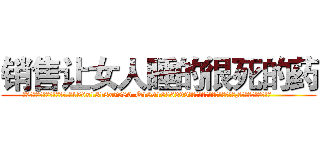 销售让女人睡的很死的药 (销售让女人睡的很死的药【电.话156x1318x7580-Q1991936399鑫宏药业】我们做的是长期生意,靠的是老客户长期支持
参考消息网2月20日报道 韩媒称，“剩女多、离婚率高的城市，房价一定会上涨。”这是中国经济学家金岩石2016年12月参加在上海举行的房地产相关论坛时说的话。
)