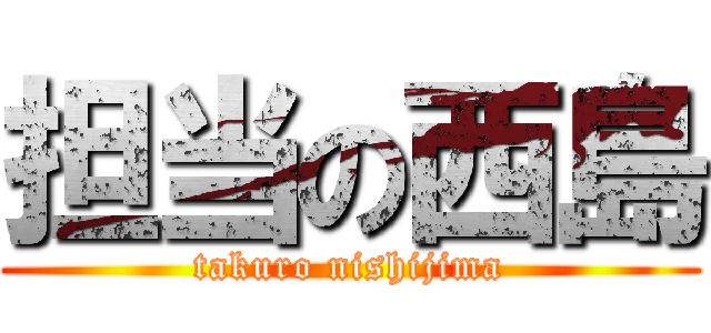 担当の西島 (takuro nishijima)