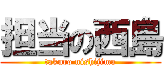 担当の西島 (takuro nishijima)