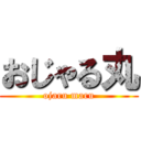 おじゃる丸 (ojaru maru)