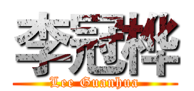 李冠桦 (Lee Guanhua)