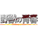 野獣の青春 (Ultra yaju&u)