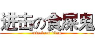 进击の食屎鬼 (attack on titan)
