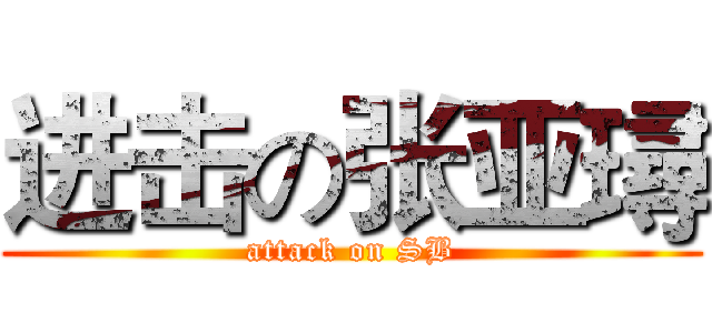 进击の张亚璕 (attack on SB)