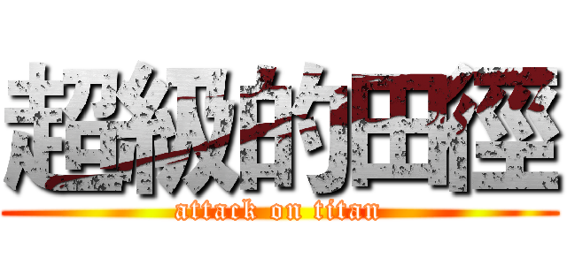 超級的田徑 (attack on titan)