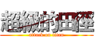 超級的田徑 (attack on titan)