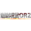 谢谢观赏ＯＲＺ (二次元の死宅)