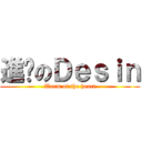 進擊のＤｅｓｉｎ (Warm of the heart)