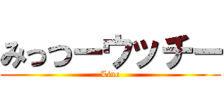 みっつーウッチー (Line)