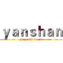 ｙａｎｓｈａｎ (yu ye shi dou b)