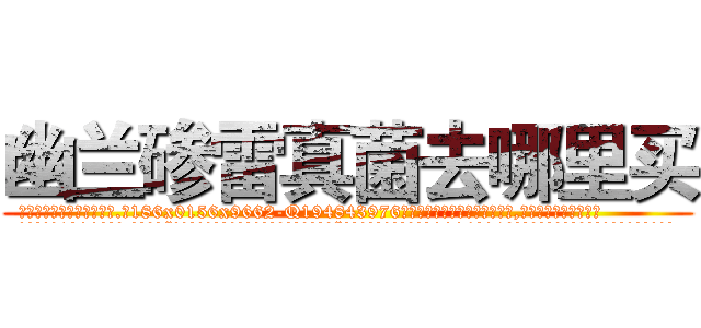 幽兰碜雷真菌去哪里买 (幽兰碜雷真菌去哪里买【电.话186x0156x9662-Q194843976林氏药业】我们做的是长期生意,靠的是老客户长期支持
参考消息网2月20日报道 韩媒称，“剩女多、离婚率高的城市，房价一定会上涨。”这是中国经济学家金岩石2016年12月参加在上海举行的房地产相关论坛时说的话。
)