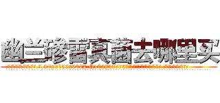 幽兰碜雷真菌去哪里买 (幽兰碜雷真菌去哪里买【电.话186x0156x9662-Q194843976林氏药业】我们做的是长期生意,靠的是老客户长期支持
参考消息网2月20日报道 韩媒称，“剩女多、离婚率高的城市，房价一定会上涨。”这是中国经济学家金岩石2016年12月参加在上海举行的房地产相关论坛时说的话。
)