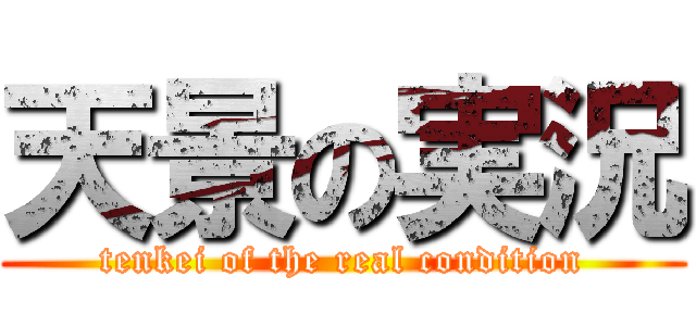 天景の実況 (tenkei of the real condition)
