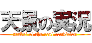 天景の実況 (tenkei of the real condition)