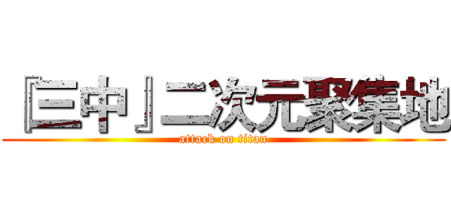 『三中』二次元聚集地 (attack on titan)