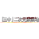 『三中』二次元聚集地 (attack on titan)