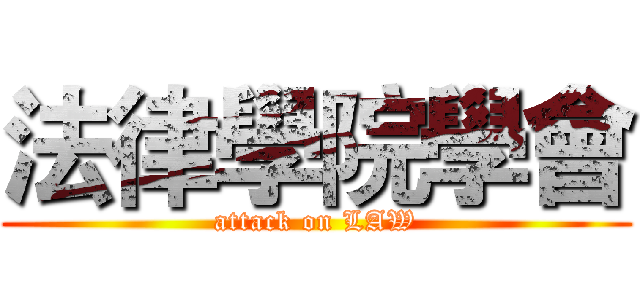 法律學院學會 (attack on LAW)