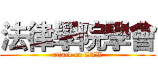 法律學院學會 (attack on LAW)