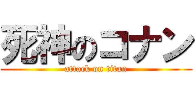 死神のコナン (attack on titan)