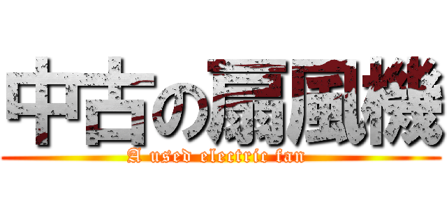 中古の扇風機 (A used electric fan )