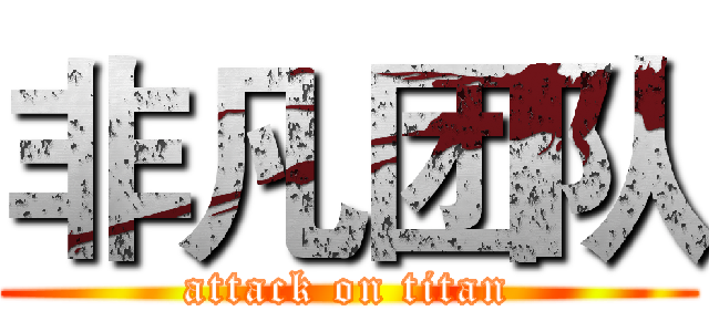 非凡团队 (attack on titan)