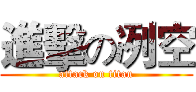 進擊の冽空 (attack on titan)