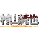 村山純也 (attack on gay)