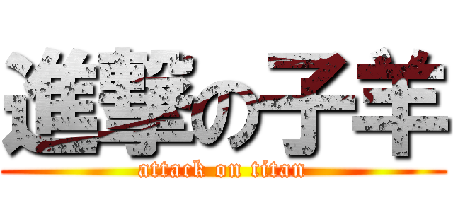 進撃の子羊 (attack on titan)