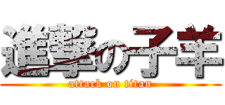 進撃の子羊 (attack on titan)