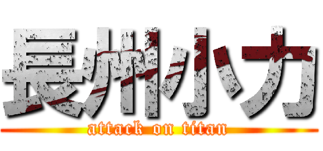 長州小力 (attack on titan)