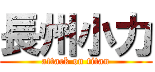 長州小力 (attack on titan)